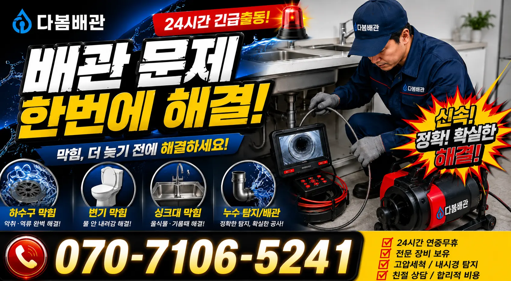 우천면 백달리 주방수전 24시간 긴급출동 상담 안내